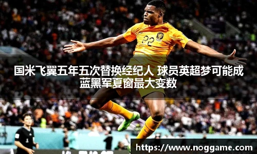 国米飞翼五年五次替换经纪人 球员英超梦可能成蓝黑军夏窗最大变数